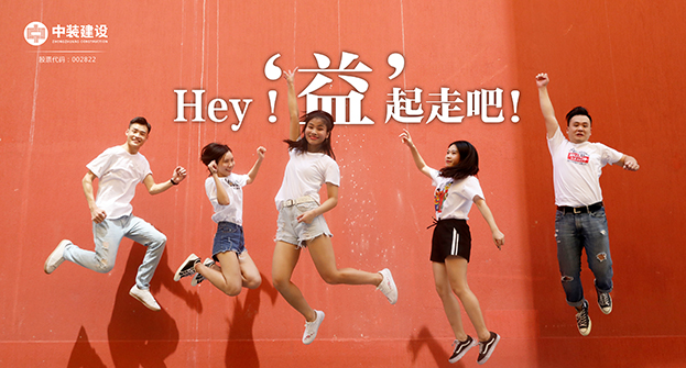 中裝建設：Hey！“益”起走吧！