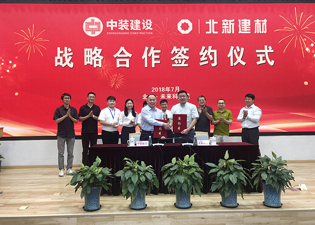強強聯合 中裝建設與北新建材簽訂戰(zhàn)略合作協議
