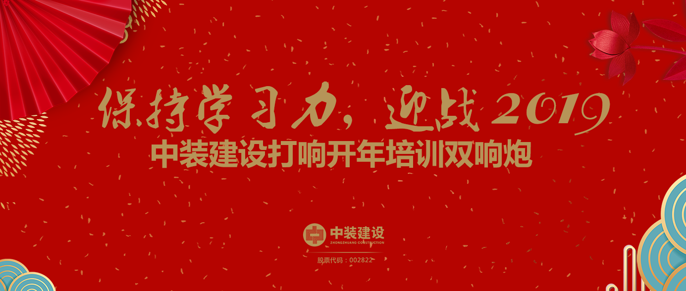 保持學(xué)習(xí)力，迎戰(zhàn)2019 ——中裝建設(shè)打響開(kāi)年培訓(xùn)雙響炮