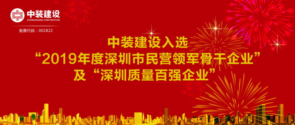 中裝建設入選“2019年度深圳市民營領軍骨干企業(yè)”及“深圳質(zhì)量百強企業(yè)”  