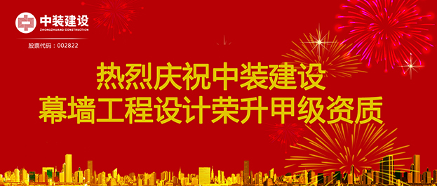 喜訊！中裝建設(shè)幕墻工程設(shè)計(jì)榮升甲級(jí)資質(zhì)